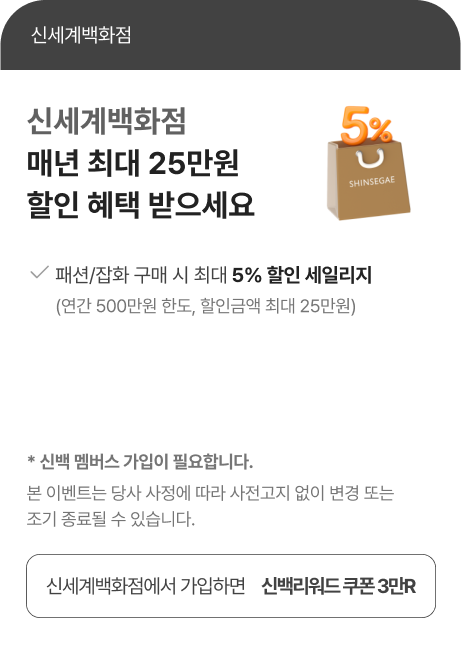 신세계백화점 매년 최대 25만원 할인 혜택 받으세요