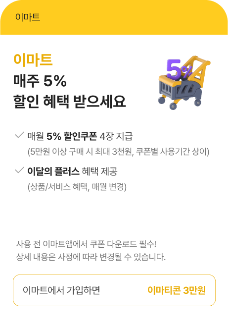 이마트  매주 5% 할인 혜택 받으세요