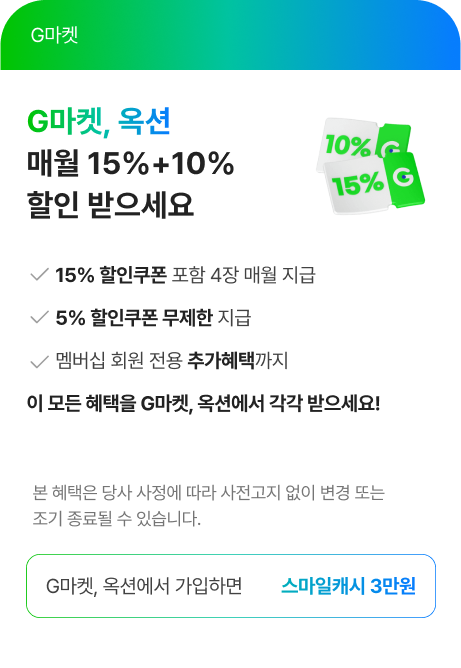 G마켓, 옥션 매월 15%+ 10% 할인 받으세요