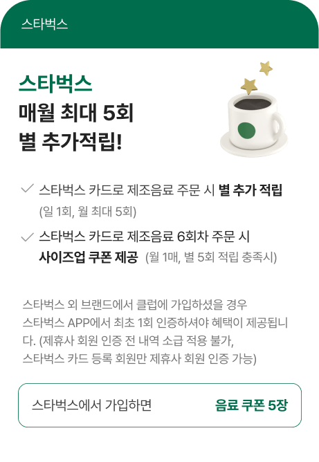 스타벅스 매월 최대 5회 별 추가적립!