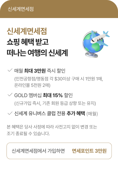신세계면a세점  쇼핑 혜택 받고 떠나는 여행의 신세계
