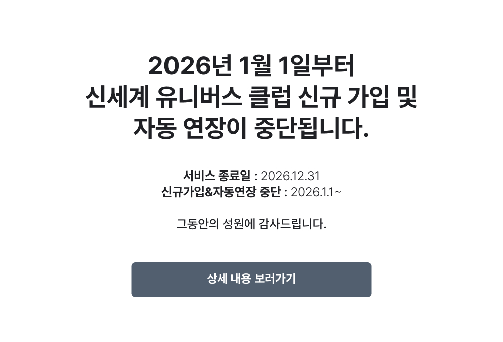 2026년 1월 1일부터 신세계 유니버스 클럽 신규 가입 및 자동 연장이 중답됩니다.