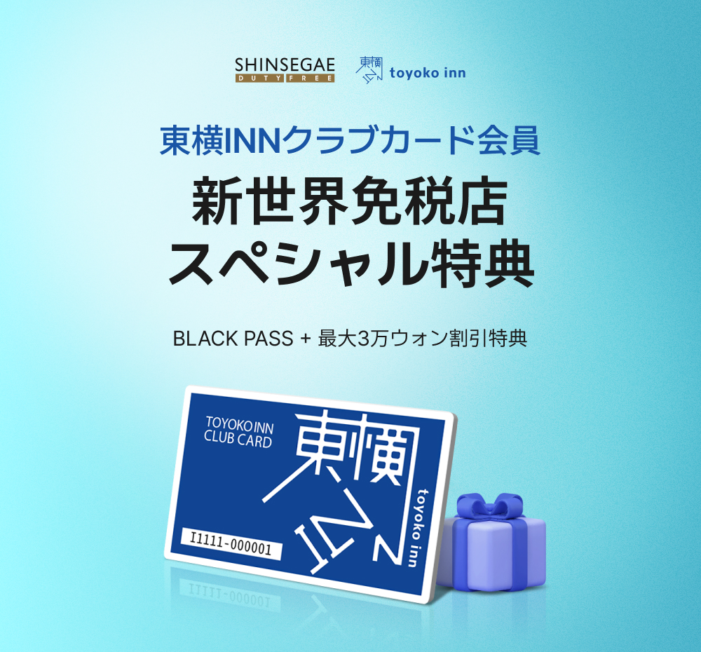 新世界免税店 スペシャル特典