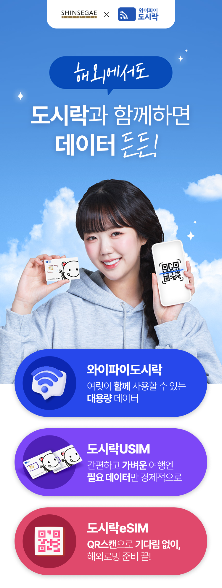 해외에서도 도시락과 함께하면 데이터 든든