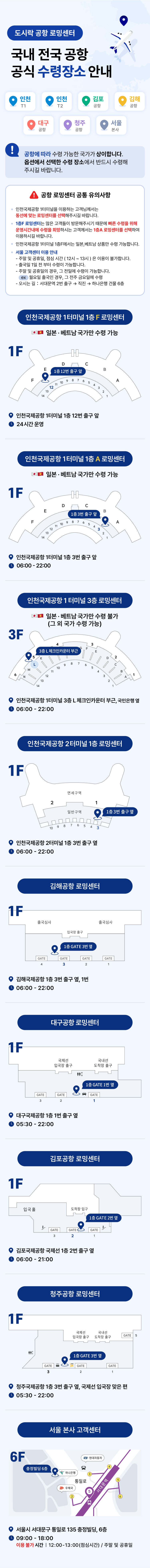 국내 전국 공항 공식 수령장소 안내