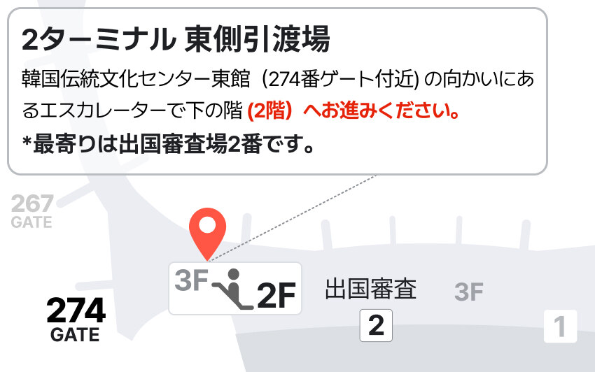 2ターミナル 東側引渡場