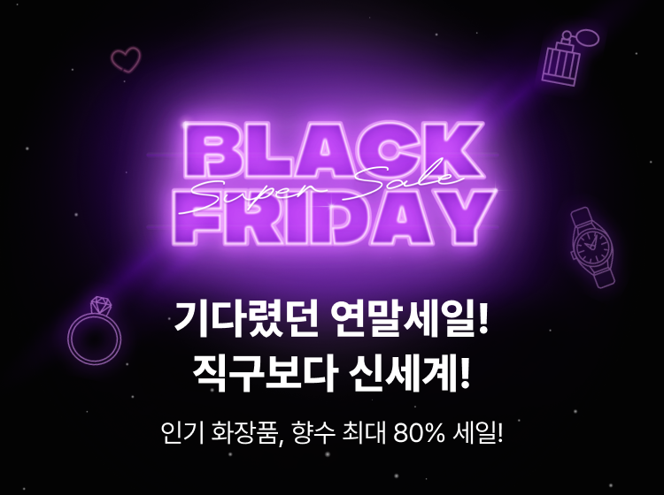 blackfriday 기다렸던 연말세일! 직구보다 신세계! 인기 화장품, 향수 최대 80% 세일!