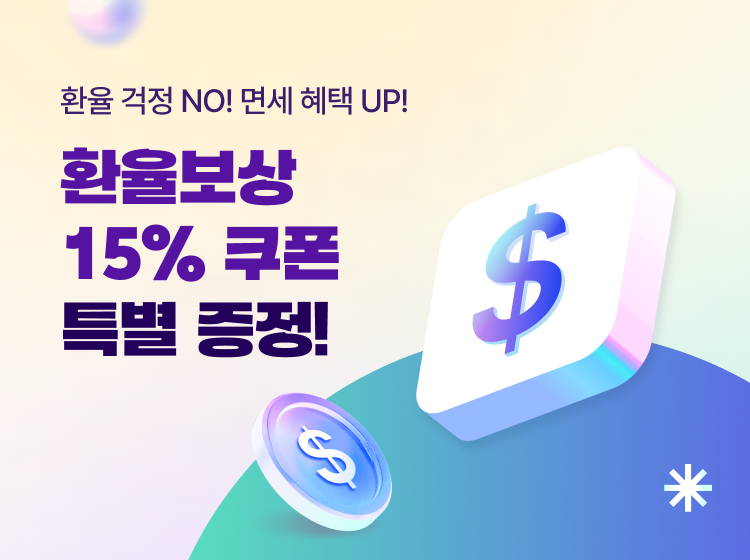 환율보상 15% 쿠폰 특별 증정!