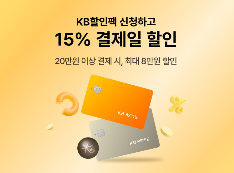 KB국민카드 할인팩 신청하고 15% 결제일 할인