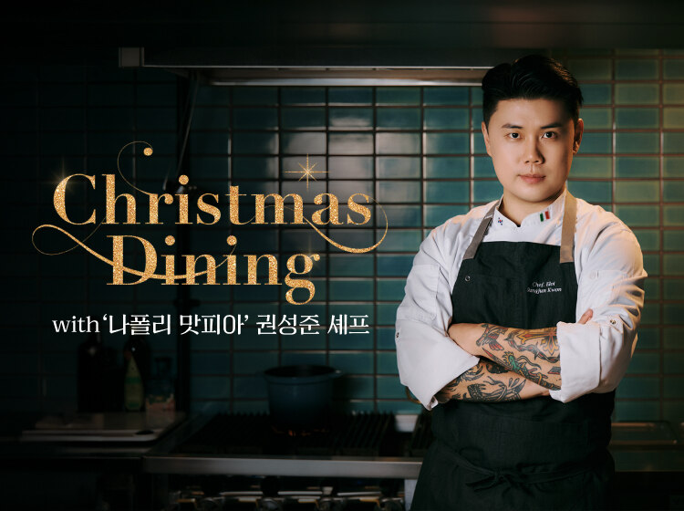 Christmas Dining with 나폴리 맛피아 권성준 셰프