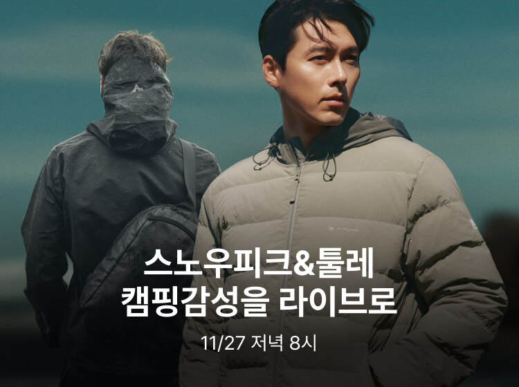 스노우피크&툴레 라이브 11/27 저녁 8시