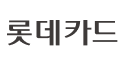 롯데카드