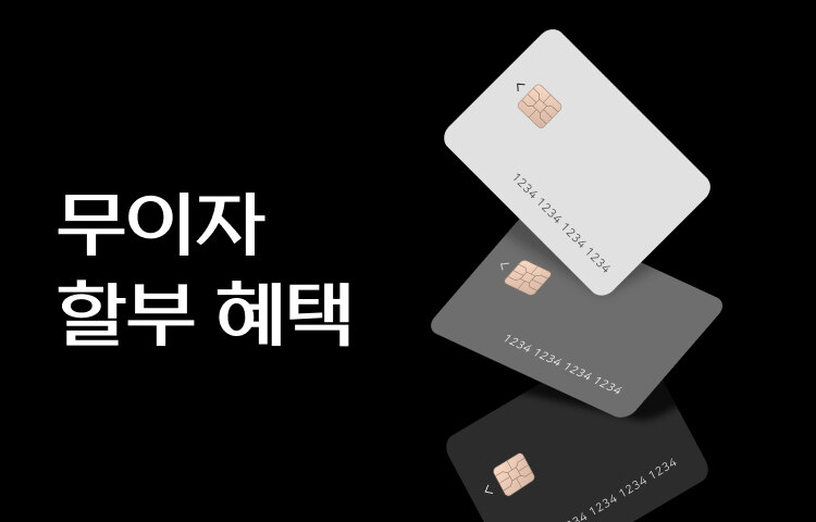 오프라인점 10월 신용카드 무이자 할부 혜택