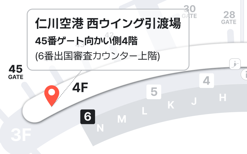 仁川空港 西ウイング引渡場