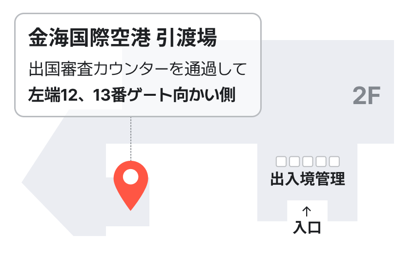 金海国際空港 引渡場