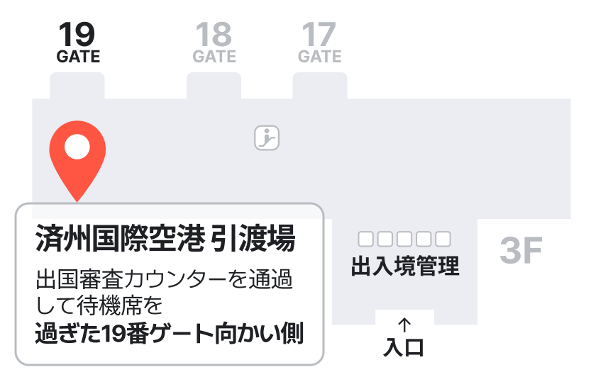 済州国際空港 引渡場 