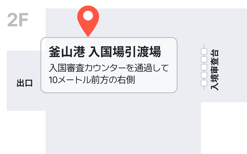 釜山港 入国場引渡場