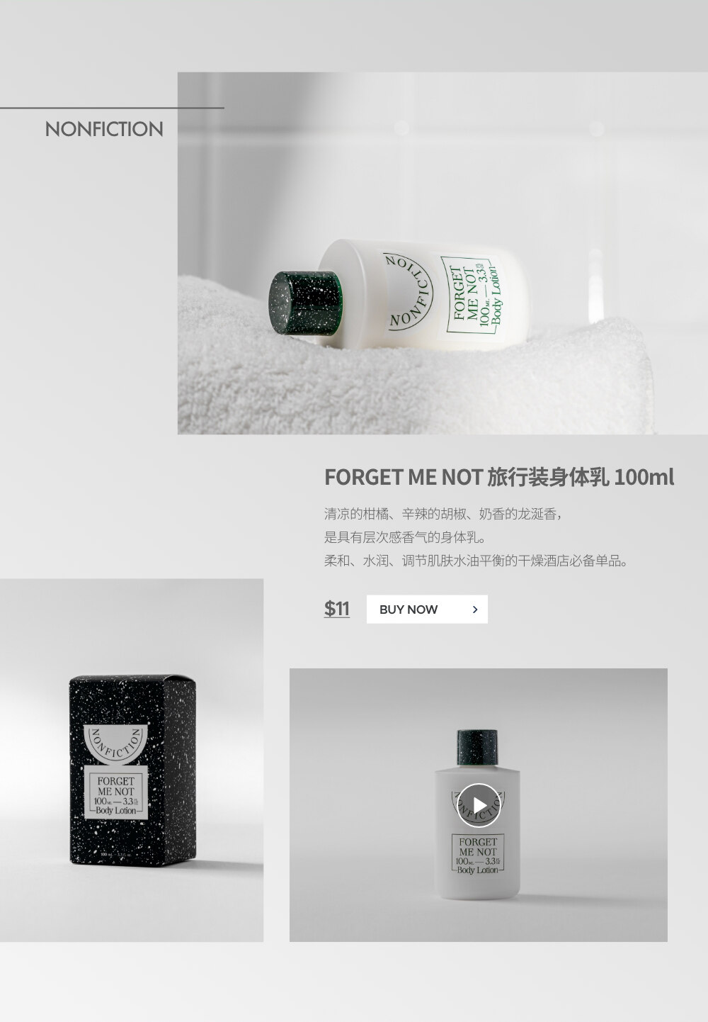 NONFICTION FORGET ME NOT 旅行装身体乳 100ml