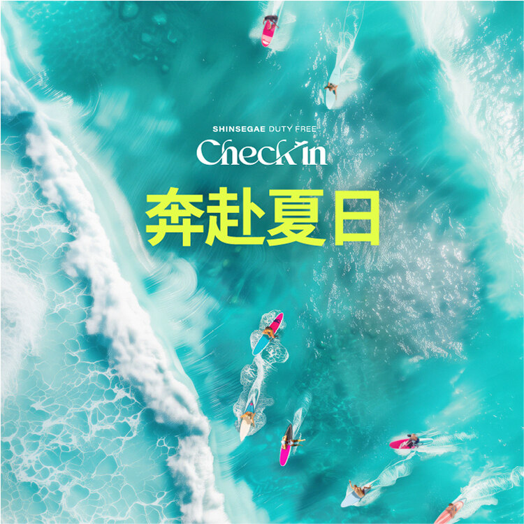 夏日度假单品专享