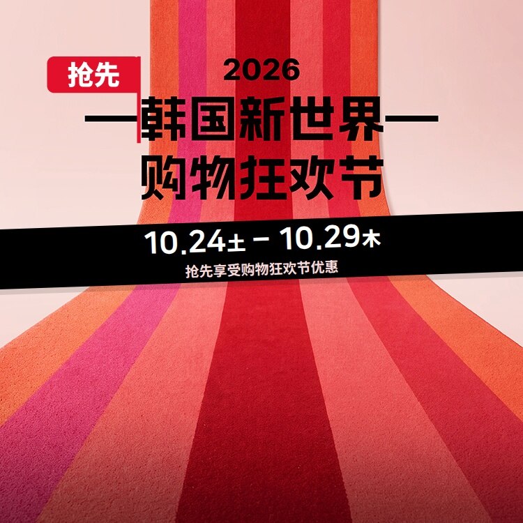 购物狂欢节 抢先福利