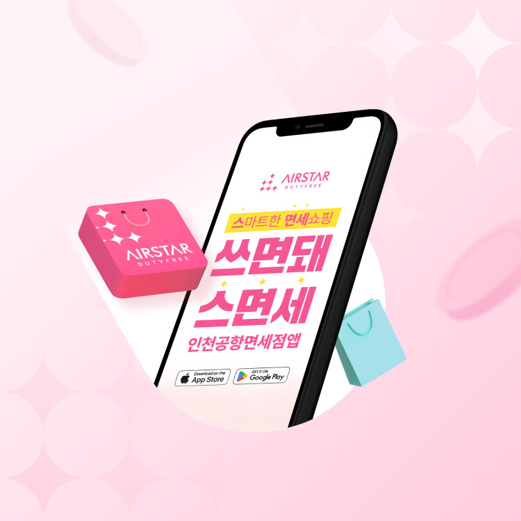 스마트한 면세쇼핑 <br>인천공항면세점 APP