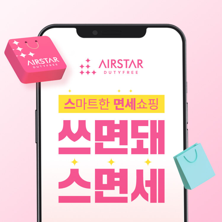 스마트한 면세쇼핑 <br>인천공항면세점앱