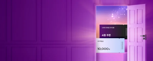 신규회원이면 <br>받을 수 있는