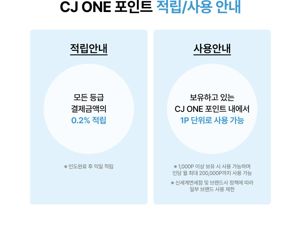 CJ ONE 포인트 적립/사용 안내