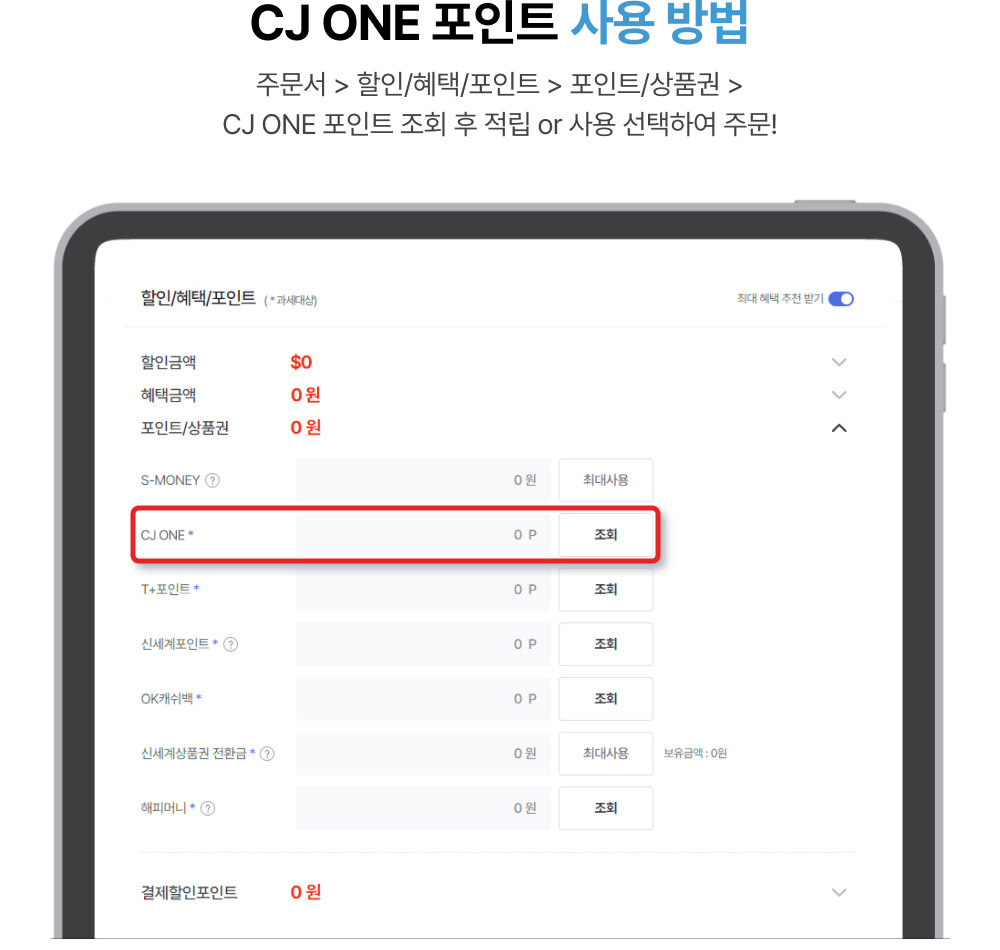 CJ ONE 포인트 사용 방법