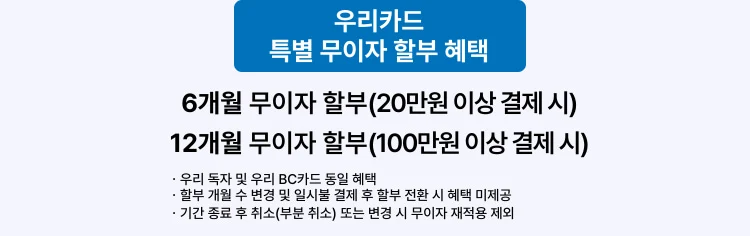 우리카드 특별 무이자 할부