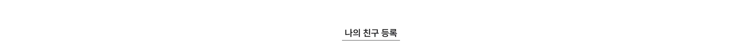 친구초대 타이틀