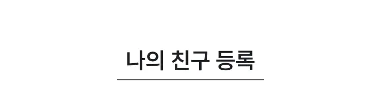 친구초대 타이틀