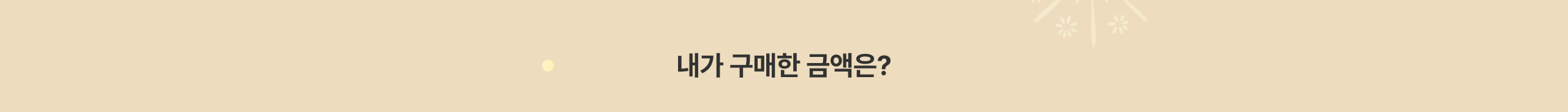 내가 구매한 금액은?