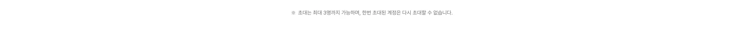 친구초대 유의사항
