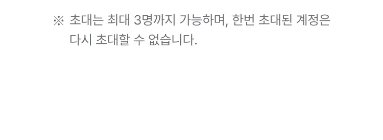 친구초대 유의사항