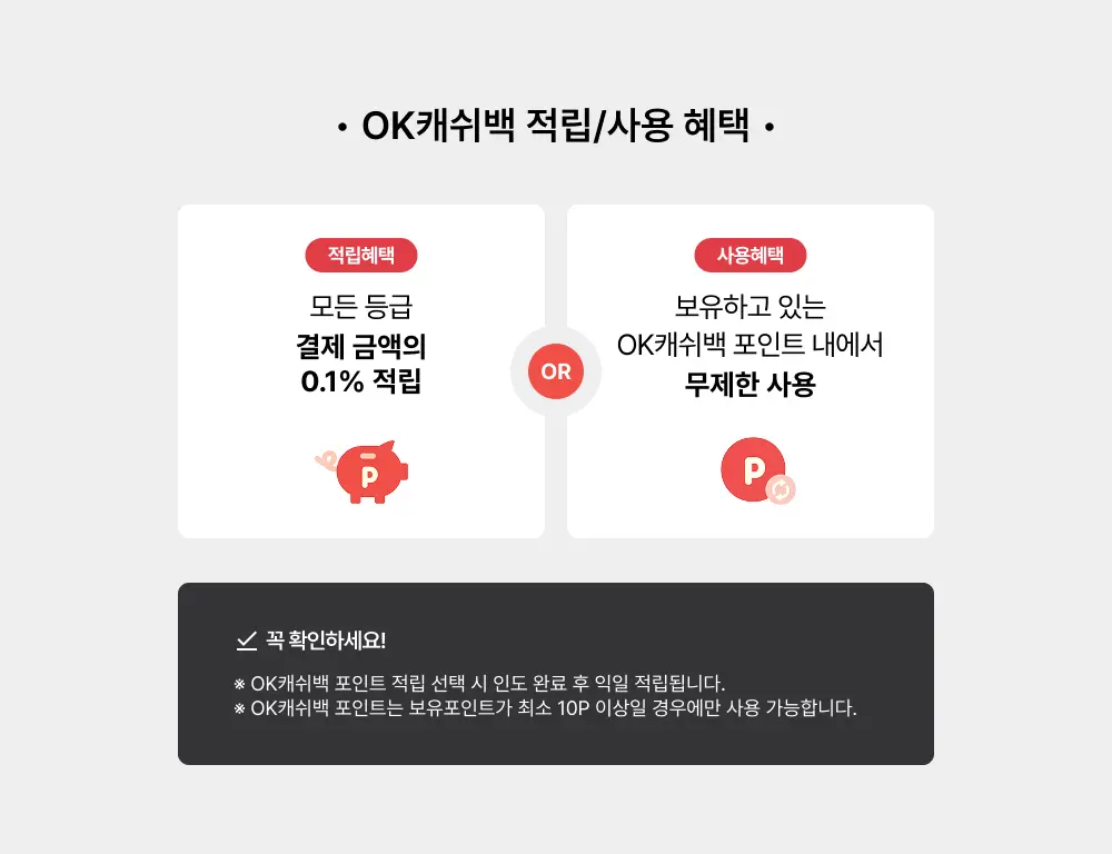 OK캐쉬백 적립/사용 안내