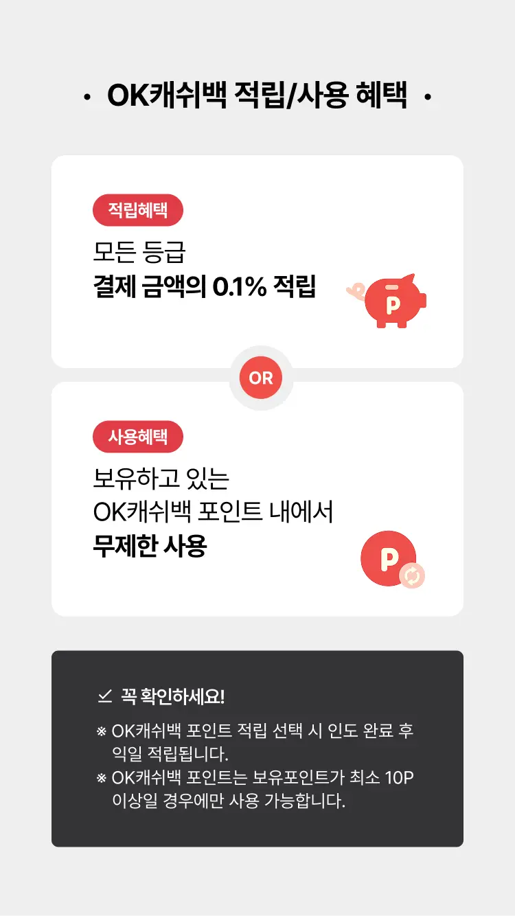 OK캐쉬백 적립/사용 안내