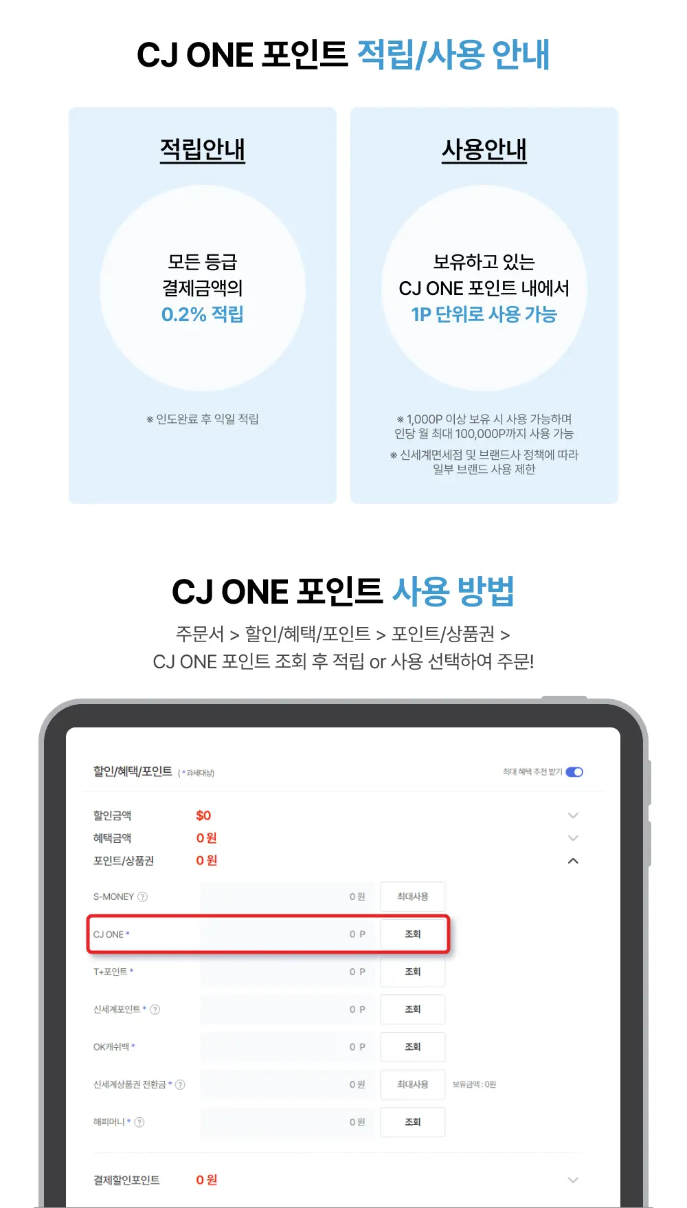CJ ONE 적립/사용 안내