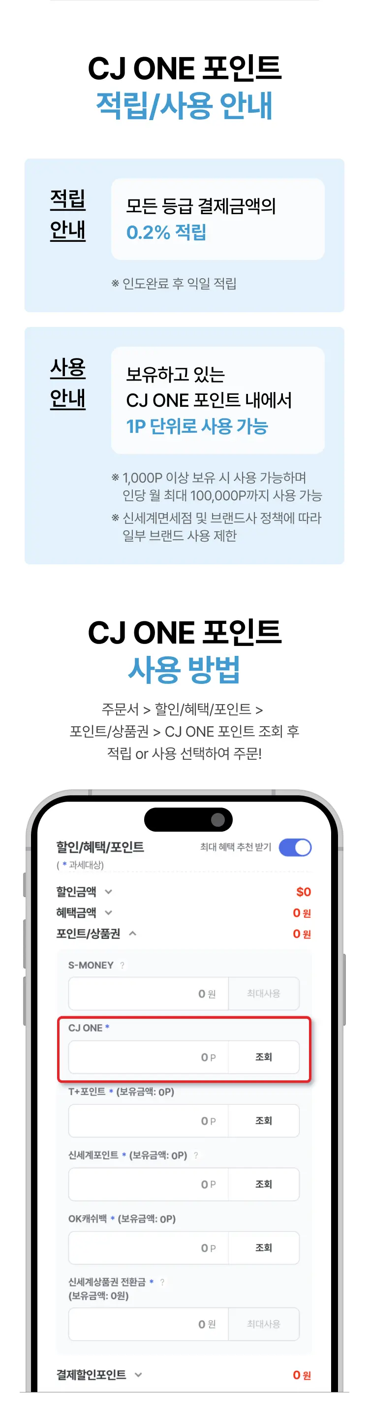 CJ ONE 적립/사용 안내