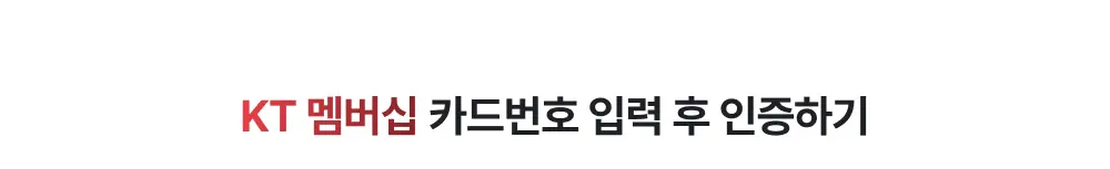KT 멤버십 인증 안내