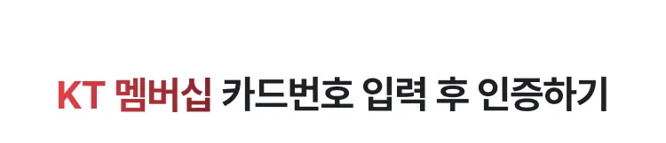 KT 멤버십 인증 안내
