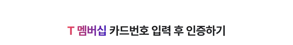 SKT 멤버십 인증 안내
