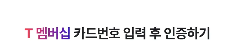 SKT 멤버십 인증 안내