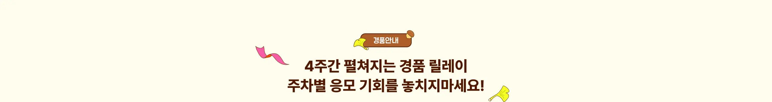 경품 안내 타이틀