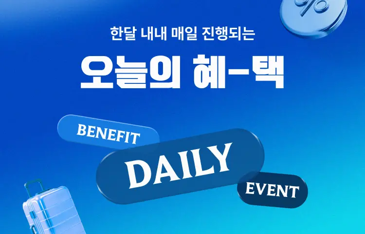 국문_상단공통_데일리혜택