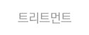 트리트먼트 on