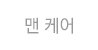 맨케어 on