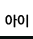 라메르 아이트리트먼트 라벨 on