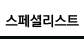 라메르 스페셜리스트 라벨on