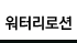 라메르 워터리 로션  라벨on